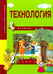 Обложка книги «Технология. 2 класс. Учебник. ФГОС» — Рагозина Татьяна Михайловна, Гринева Александра Александровна, Голованова Ирина Львовна, ISBN 9785494025623