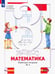 Обложка книги «Математика. 3 класс. Рабочая тетрадь №1 для учащихся общеобразовательных организаций» — Минаева Светлана Станиславовна, Рослова Лариса Олеговна, Савельева Ирина Викторовна, ISBN 9785091144789