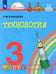 Обложка книги «Технология. 3 класс. Учебник. ФГОС» — Конышева Наталья Михайловна, ISBN 9785090886727