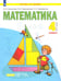 Обложка книги «Математика. 4 класс. Учебник. В 2-х частях. Часть 1. ФГОС» — Аргинская Ирэн Ильинична, Ивановская Екатерина Ильинична, Кормишина Светлана Николаевна, ISBN 9785090855211