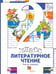 Обложка книги «Литературное чтение. 2 класс. Учебник. В 2-х частях. Часть 1» — Виноградова Наталья Федоровна, Петрова Вера Ивановна, Хомякова Ирина Семеновна, Сафонова Ирина Владимировна, ISBN 9785090840668