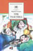 Обложка книги «Три толстяка» — Олеша Юрий Карлович, ISBN 5080038063