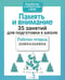 Обложка книги «35 занятий для успешной подготовки к школе. Память и внимание. ФГОС» — Терентьева Н., ISBN 9785995114055