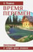 Обложка книги «Время перемен. Предложение, от которого нельзя отказаться» — Медиков Виктор, ISBN 9785426000223