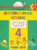 Обложка книги «Литературное чтение. 4 класс. Тестовые задания к учебнику. ФГОС» — Кубасова Ольга Владимировна, ISBN 9785001570479