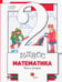 Обложка книги «Математика. 2 класс. Учебник. В 2-х частях. Часть 2» — Минаева Светлана Станиславовна, Рослова Лариса Олеговна, Рыдзе Оксана Анатольевна, ISBN 9785360016533