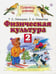 Обложка книги «Физическая культура. 2 класс. Учебник. ФГОС» — Лисицкая Татьяна Соломоновна, Новикова Лариса Александровна, ISBN 9785170806652