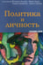 Обложка книги «Политика и личность», ISBN 9789668324901