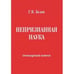 Обложка книги «Непризнанная наука» — Белов Г.В., ISBN 9785988620891