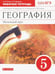 Обложка книги «География. 5 класс. Начальный курс. Рабочая тетрадь к учебнику И.И. Бариновой, А.А. Плешакова. ФГОС» — Сонин Николай Иванович, Курчина Светлана Валентиновна, ISBN 9785090791991