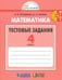 Обложка книги «Математика. 4 класс. Тестовые задания (с выбором одного верного ответа). ФГОС» — Истомина Наталия Борисовна, Горина Ольга Петровна, ISBN 5893083245