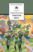 Обложка книги «Смерти нет!» — Платонов Андрей Платонович, ISBN 9785080048586