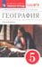 Обложка книги «География. 5 класс. Землеведение. Рабочая тетрадь к учебнику В. П. Дронова. ФГОС» — Дронов Виктор Павлович, Савельева Людмила Евгеньевна, ISBN 9785090791717