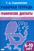 Обложка книги «Графические диктанты. Птицы. Рабочая тетрадь. 6-10 лет» — Сыропятова Галина Алексеевна, ISBN 9785978005387