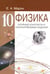 Обложка книги «Физика. 10 класс. Опорные конспекты и разноуровневые задания» — Марон Евгений Абрамович, ISBN 9785916730227