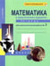 Обложка книги «Математика. 4 класс. Тетрадь для самостоятельной работы №3. ФГОС» — Захарова Ольга Александровна, ISBN 9785494009265