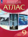 Обложка книги «Новейшая история. XX - начало XXI века. 9 класс. Атлас. ФГОС», ISBN 9785090846653