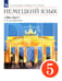 Обложка книги «Немецкий язык. 5 класс. Учебник. 1-й год обучения. ФГОС» — Радченко Олег Анатольевич, Хебелер Гизела, Степкин Николай Павлович, ISBN 9785090797085