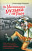 Обложка книги «На Молдаванке музыка играет: Новые очерки о блатных и уличных песнях» — Сидоров Александр Анатольевич, ISBN 9785916311679