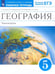 Обложка книги «География. 5 класс. Землеведение. Рабочая тетрадь к учебнику О.А. Климановой и др. Вертикаль. ФГОС» — Климанова Оксана Александровна, Ким Эльвира Васильевна, Румянцев Александр Владимирович, ISBN 9785090899925