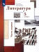 Обложка книги «Литература. 5 класс. Учебник. В 2-х частях. Часть 1» — Устинова Людмила Юрьевна, Ланин Борис Александрович, Шамчикова Валентина Максимовна, ISBN 9785090856287