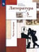 Обложка книги «Литература. 5 класс. Учебник. В 2-х частях. Часть 2» — Устинова Людмила Юрьевна, Ланин Борис Александрович, Шамчикова Валентина Максимовна, ISBN 9785090812108