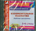 Обложка книги «CD-ROM. Изобразительное искусство. 1-4 классы. Рабочие программы к УМК "Перспектива". ФГОС (CD)»