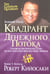 Обложка книги «Квадрант денежного потока» — Кийосаки Роберт, ISBN 9789851516847