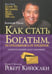 Обложка книги «Как стать богатым, не отказываясь от кредитов» — Кийосаки Роберт, ISBN 9789851516861