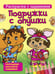Обложка книги «Раскраска с заданиями. Подружки с опушки», ISBN 9789851515772