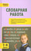Обложка книги «Словарная работа. 1-4 классы. ФГОС», ISBN 9785408043927