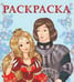 Обложка книги «Принцесса и рыцарь» — Жигарев В., ISBN 9785783316906