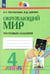 Обложка книги «Окружающий мир. 4 класс. Тестовые задания. ФГОС» — Поглазова Ольга Тихоновна, Шилин Виктор Дмитриевич, ISBN 9785001571209