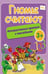 Обложка книги «Гномы считают. Интерактивные прописи с наклейками», ISBN 9785222199831