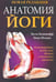 Обложка книги «Анатомия йоги» — Каминофф Лесли, Мэтьюз Эйми, ISBN 9789851521919