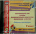 Обложка книги «CD-ROM. Рабочие программы к УМК "Школа России". 2 класс. ФГОС (CD)»
