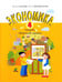 Обложка книги «Экономика. 4 класс. Тетрадь творческих заданий» — Сасова Ирина Абрамовна, Землянская Елена Николаевна, ISBN 5775505824