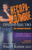 Обложка книги «Несправедливое преимущество» — Кийосаки Роберт, ISBN 9789851516885
