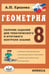 Обложка книги «Геометрия. 8 класс. Сборник заданий для тематического и итогового контроля знаний. ФГОС» — Ершова Алла Петровна, ISBN 9785892373739