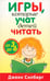 Обложка книги «Игры, которые учат детей читать. От 3 до 6 лет» — Силберг Джеки, ISBN 9789851517837