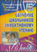 Обложка книги «CD-ROM. Обучение школьников эффективному чтению. 2-6 классы (CD). ФГОС»