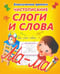 Обложка книги «Чистописание. Слоги и слова», ISBN 9789857169382