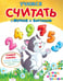 Обложка книги «Учимся считать с Муркой и Барсиком», ISBN 9785995116721