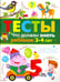 Обложка книги «Что должен знать ребенок 3-4 лет. Тесты» — Попова И., ISBN 9785479014635