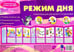 Обложка книги «Режим дня. Ширмочка» — Савушкин С. Н., ISBN 9785971505853