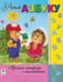 Обложка книги «Учим азбуку» — Мигунова Наталья Алексеевна, ISBN 9785993014821