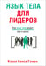 Обложка книги «Язык тела для лидеров» — Гоман Кэрол Кинси, ISBN 9789851515703