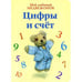 Обложка книги «Цифры и счет» — Хисси Джейн, ISBN 9785995117704