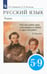 Обложка книги «Русский язык. Теория. 5-9 классы. Учебник. ФГОС» — Бабайцева Вера Васильевна, Чеснокова Лилия Дмитриевна, ISBN 9785090787925