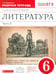 Обложка книги «Литература. 6 класс. Рабочая тетрадь к учебнику Т.Ф.Курдюмовой. В 2 частях. Часть 2. Вертикаль. ФГОС» — Курдюмова Тамара Федоровна, ISBN 9785358113329